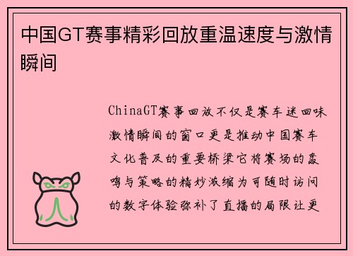 中国GT赛事精彩回放重温速度与激情瞬间