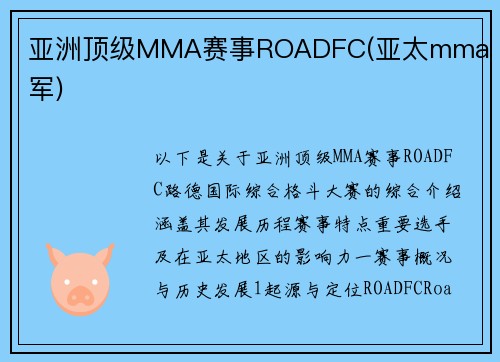 亚洲顶级MMA赛事ROADFC(亚太mma 冠军)
