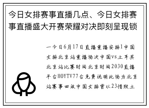 今日女排赛事直播几点、今日女排赛事直播盛大开赛荣耀对决即刻呈现锁定频道不容错过