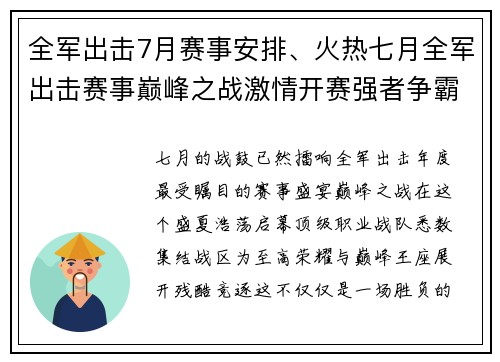 全军出击7月赛事安排、火热七月全军出击赛事巅峰之战激情开赛强者争霸荣耀对决